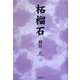 柘榴石 [単行本]