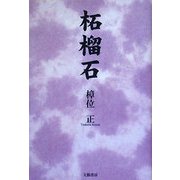 柘榴石 [単行本]