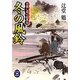 冬の風鈴―日暮し同心始末帖(学研M文庫) [文庫]