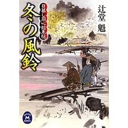 冬の風鈴―日暮し同心始末帖(学研M文庫) [文庫]