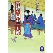 宵待ち同心三九郎(学研M文庫) [文庫]