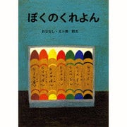 大型絵本　ぼくのくれよん(講談社の創作絵本) [絵本]