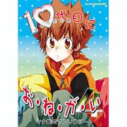 10代目にお・ね・が・い 4（北辰コミックス同人アンソロジー） [コミック]