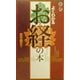 よくわかるお経の本(講談社ことばの新書) [新書]