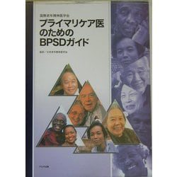 ヨドバシ.com - プライマリケア医のためのBPSDガイド [単行本] 通販【全品無料配達】 医学