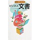 ビジネス文書マニュアル(実用ハンドブック) [全集叢書]