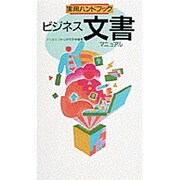 ビジネス文書マニュアル(実用ハンドブック) [全集叢書]