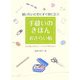 手縫いのきほんおさらい帖―縫いたいときにすぐに役に立つ 糸の通し方からトートバッグ作りまで [単行本]