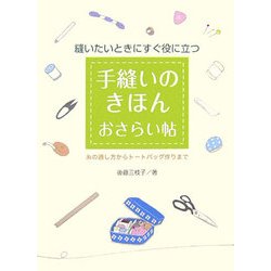 手縫いのきほんおさらい帖―縫いたいときにすぐに役に立つ 糸の通し方からトートバッグ作りまで [単行本]