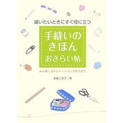 手縫いのきほんおさらい帖―縫いたいときにすぐに役に立つ 糸の通し方からトートバッグ作りまで [単行本]