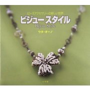 ビジュースタイル―ビーズアクセサリーの新しい世界 [単行本]