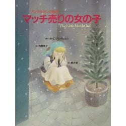 マッチ売りの女の子(アンデルセンの絵本) [絵本]