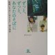 ずっと、ずっと、あなたのそばに―映画「いま、会いにゆきます」 澪の物語(小学館文庫) [文庫]