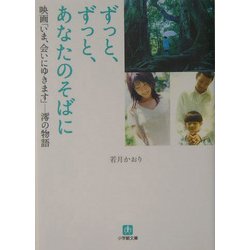 ずっと、ずっと、あなたのそばに―映画「いま、会いにゆきます」 澪の物語(小学館文庫) [文庫]