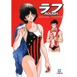 ラフ(小学館文庫) [文庫]
