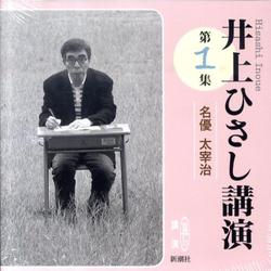 井上ひさし講演 第1集（新潮CD 講演）