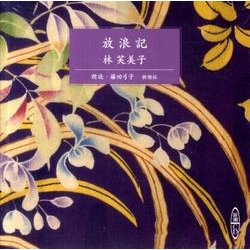 放浪記（新潮CD）