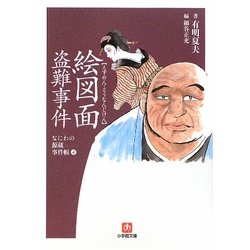 絵図面盗難事件―なにわの源蔵事件帳〈4〉(小学館文庫) [文庫]