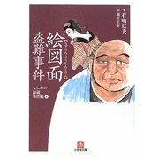 絵図面盗難事件―なにわの源蔵事件帳〈4〉(小学館文庫) [文庫]