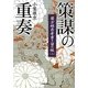策謀の重奏―蘭方姫医者書き留め帳〈2〉(小学館文庫) [文庫]