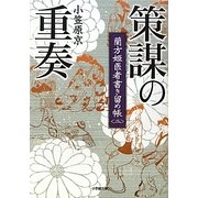 策謀の重奏―蘭方姫医者書き留め帳〈2〉(小学館文庫) [文庫]