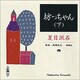 坊っちゃん 下（新潮CD）