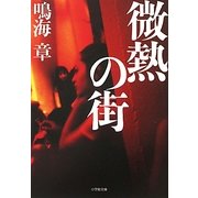 微熱の街(小学館文庫) [文庫]
