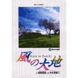 風の大地<２４>－静かなる勇気(ビッグ コミックス) [コミック]