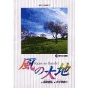 風の大地<２４>－静かなる勇気(ビッグ コミックス) [コミック]
