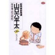 総務部総務課 山口六平太<39>－花の名前(ビッグ コミックス) [コミック]