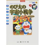 映画ドラえもん のび太の宇宙小戦争 アニメ・新装完全版(てんとう虫コミックス（少年）) [コミック]