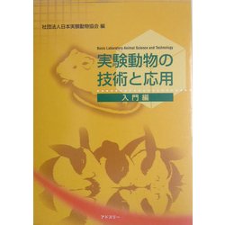 実験動物の技術と応用 入門編 [単行本]