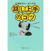 CNNラリー・キングの話し上手のコツ [単行本]