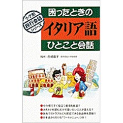 困ったときのイタリア語ひとこと会話(小学館旅行会話シリーズ) [全集叢書]