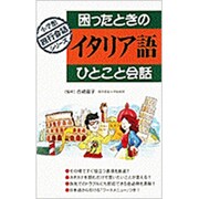困ったときのイタリア語ひとこと会話(小学館旅行会話シリーズ) [全集叢書]