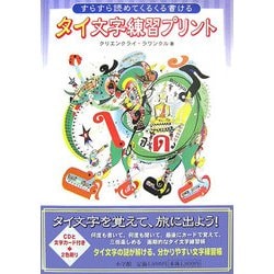 すらすら読めてくるくる書けるタイ文字練習プリント [単行本]