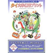 すらすら読めてくるくる書けるタイ文字練習プリント [単行本]