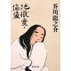 地獄変・偸盗 改版 (新潮文庫) [文庫]
