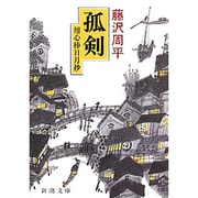 孤剣 用心棒日月抄(新潮文庫　ふ-11-10－新潮文庫) [文庫]