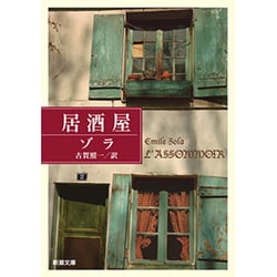 居酒屋(新潮文庫　ソ-1-3－新潮文庫) [文庫]