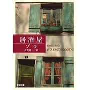 居酒屋(新潮文庫　ソ-1-3－新潮文庫) [文庫]