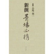 新撰墨場必携 [事典辞典]