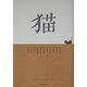 猫―クラフト・エヴィング商会プレゼンツ [単行本]