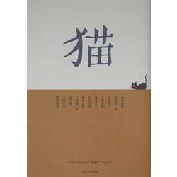 猫―クラフト・エヴィング商会プレゼンツ [単行本]