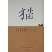 猫―クラフト・エヴィング商会プレゼンツ [単行本]