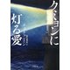 クミョンに灯る愛(小学館文庫) [文庫]