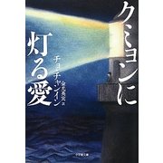 クミョンに灯る愛(小学館文庫) [文庫]
