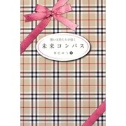 賢い女性たちが描く未来コンパス―日本の女性の愛と智慧が世界を救う [単行本]