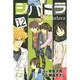 シバトラ 12（少年マガジンコミックス） [コミック]