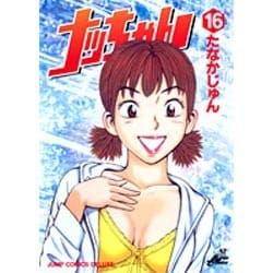 下町鉄工所奮闘記ナッちゃん東京編 3 (ジャンプコミックス デラックス)／たなか じゅん 下町鉄工所奮闘記 ナッちゃん 東京編 3（最新刊）｜無料漫画